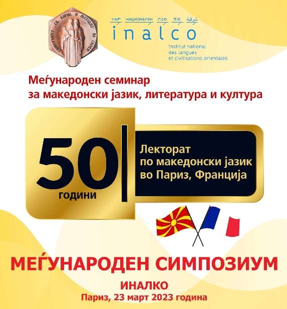 Денес Париз ќе биде центар на странската македонистика во светот, по повод 50 години Лекторат по македонски јазик на престижниот ИНАЛКО